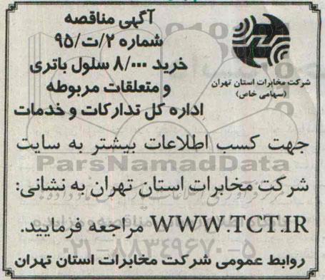 مناقصه خرید 8/000 سلول باتری و متعلقات مربوطه اداره کل تدارکات و خدمات 