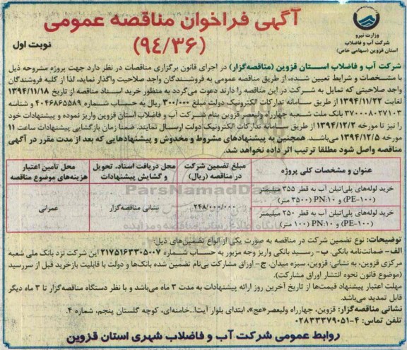 آگهی فراخوان مناقصه عمومی , فراخوان مناقصه خرید لوله های پلی اتیلن آب