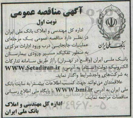 آگهی مناقصه عمومی , مناقصه عملیات جابجایی درب ورود ادارات مرکزی...