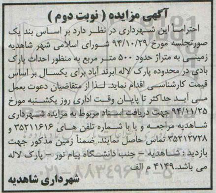 آگهی مزایده ، مزایده زمین جهت احداث پارک بادی نوبت دوم