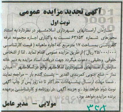 آگهی تجدید مزایده عمومی , مزایده واگذاری اجاره مجموعه غرفه گلفروشی تجدید