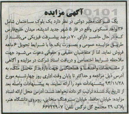 مزایده,مزایده فروش یک بلوک ساختمان شامل 36 واحد مسکونی