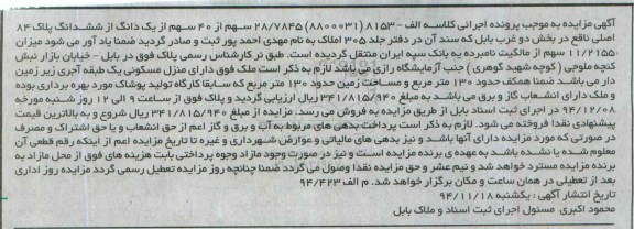 مزایده,مزایده کلاسه الف 8153 فروش 28/7845 سهم از 40 سهم از یک دانگ بخش 2 غرب بابل