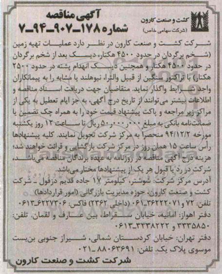 آگهی مناقصه, مناقصه عملیات تهیه زمین شخم برگردان در حدود 4500 هکتار و...