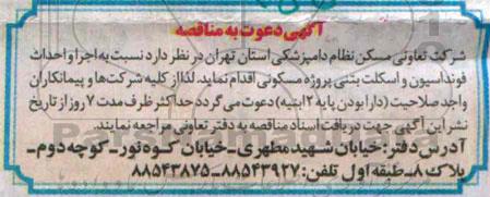 دعوت به مناقصه, مناقصه اجرا و احداث فونداسیون و اسکلت بتنی پروژه مسکونی
