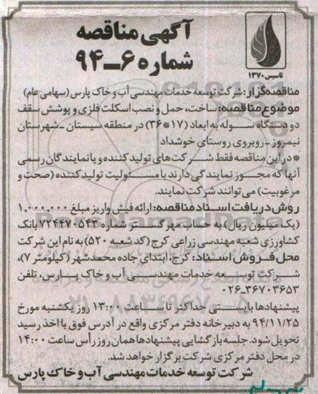 آگهی مناقصه, مناقصه ساخت، حمل و نصب اسکلت فلزی و پوشش سقف دو دستگاه سوله 