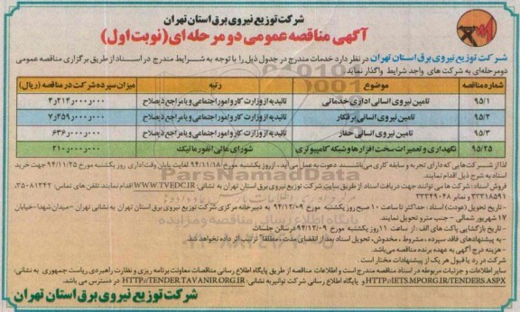آگهی مناقصه عمومی دو مرحله ای , مناقصه  تامین نیروی انسانی اداری خدماتی 