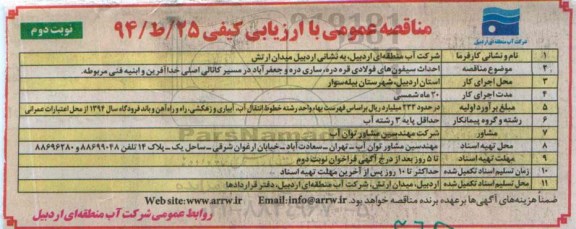 مناقصه عمومی , مناقصه احداث سیفون های فولادی قره دره نوبت دوم 