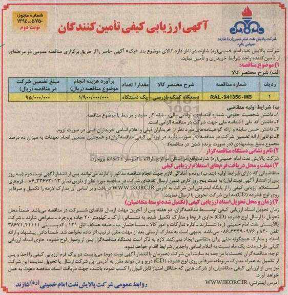 آگهی ارزیابی کیفی تامین کنندگان,ارزیابی کیفی دستگاه کمک بازرسی نوبت دوم 