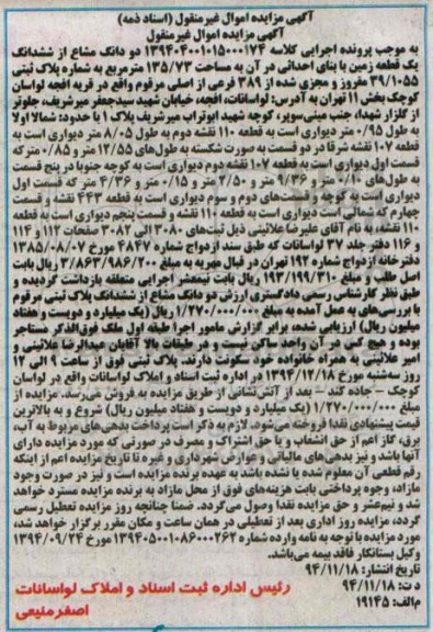 مزایده,مزایده کلاسه 139404001015000174 دو دانگ مشاع از ششدانگ زمین قریه افجه لواسان