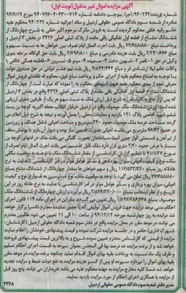 مزایده,مزایده شماره 940242 فروش 4 دانگ از ششدانگ مشاع از قطعه اول تفکیکی نوبت اول