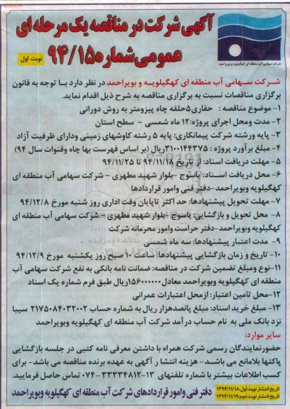 آگهی شرکت در مناقصه یک مرحله ای،آگهی شهرکت در مناقصه حفاری 5 حلقه چاه پیزومتر به روش دورانی 