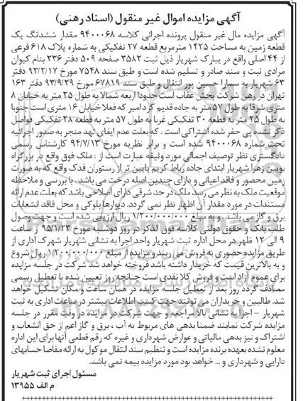 مزایده,مزایده کلاسه 9400068 ششدانگ زمین 1425متر بزرگراه بویین زهرا