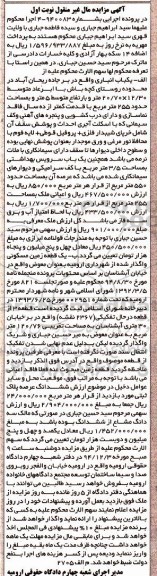 مزایده,مزایده یکباب انباری و زمین مسکونی به شماره 940083-4 نوبت اول
