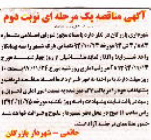 مناقصه یک مرحله ای , مناقصه نگهبانی پارک شهر نوبت دوم 