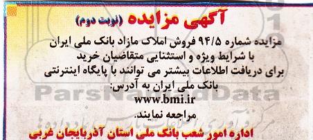 مزایده,مزایده فروش املاک مازاد بانک ملی نوبت دوم 