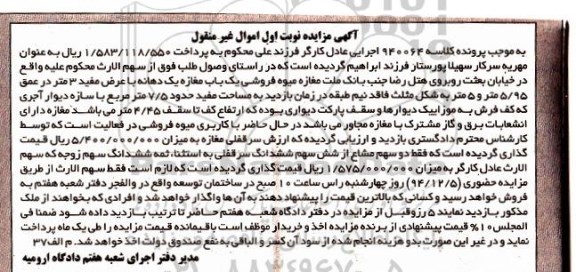 مزایده,مزایده کلاسه 940064 مغازه میوه فروشی