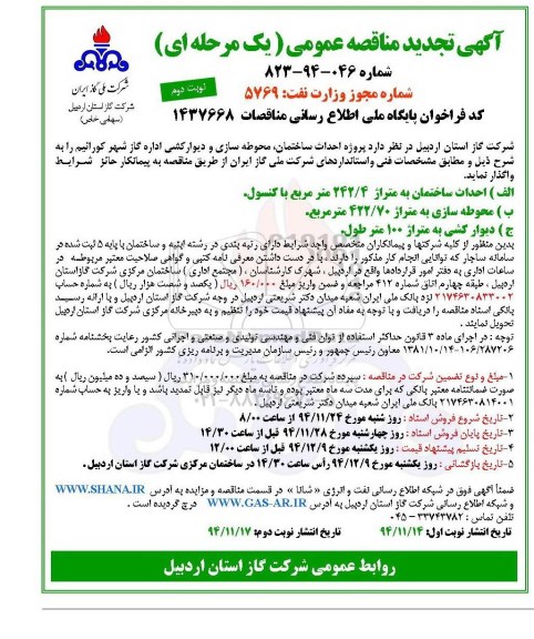 آگهی تجدید مناقصه عمومی (یک مرحله ای ) , مناقصه پروژه احداث ساختمان، محوطه سازی و دیوارکشی اداره گاز شهر کورائیم نوبت د وم