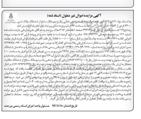 مزایده,مزایده تمامی یک و نیم دانگ مشاع از پلاک ثبتی بخش دو اسناد ذمه