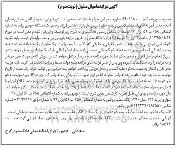 مزایده اموال منقول , مزایده خودروی سواری پراید - نوبت سوم