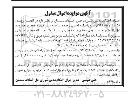 آگهی مزایده ,مزایده یک دستگاه خودروی سواری سیتروئن با تیپ زانتیا SX