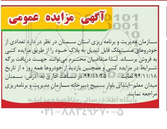 آگهی مزایده عمومی,مزایده فروش تعدادی از خودروهای مستهلک قابل تبدیل به پلاک 