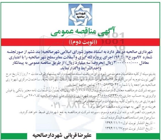 آگهی مناقصه عمومی , مناقصه پروژه لکه گیری و آسفالت معابر سطح شهر -نوبت دوم 