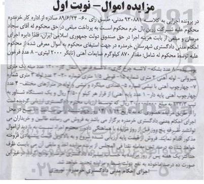 مزایده اموال , مزایده فروش مقدار 870 کیلوگرم ضایعات آهنی ...