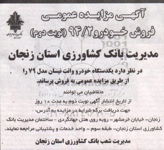 آگهی مزایده عمومی,مزایده یک دستگاه خودرو وانت نیسان نوبت دوم