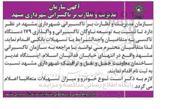 مزایده واگذاری 179 دستگاه تاکسی