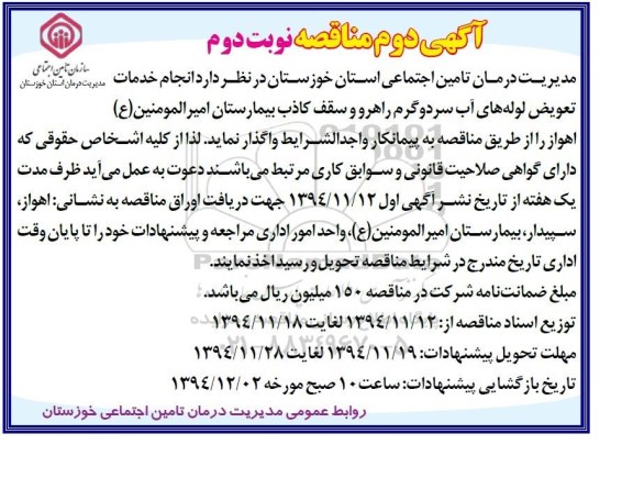 مناقصه , مناقصه انجام خدمات تعویض لوله های آب سرد و گرم راهرو و سقف کاذب... آگهی دوم نوبت دوم