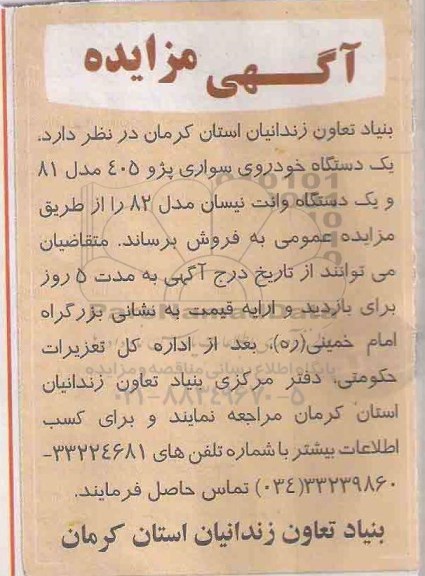 مزایده , مزایده یک دستگاه خودروی سواری پژو 405