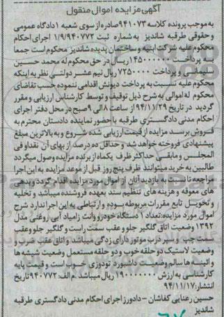 آگهی مزایده اموال,مزایده1 دستگاه خودرو وانت زامیاد