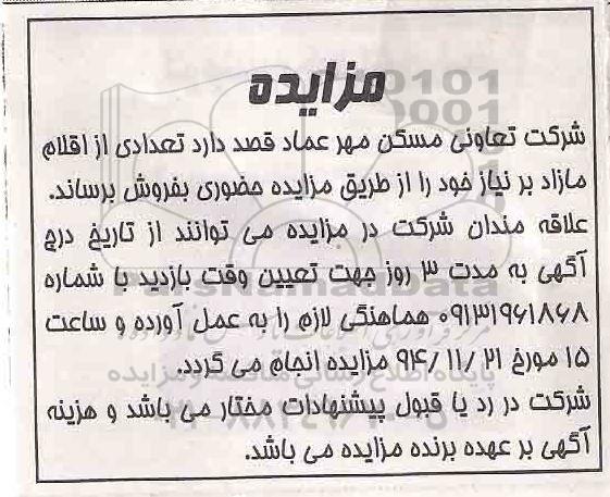 مزایده,مزایده فروش تعدادی از اقلام مازاد بر نیاز