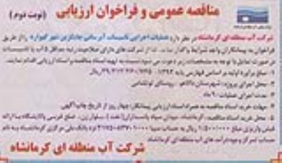 مناقصه , مناقصه عمومی و فراخوان ارزیابی عملیات اجرایی تاسیسات آبرسانی جایگزین شهر گهواره نوبت دوم 