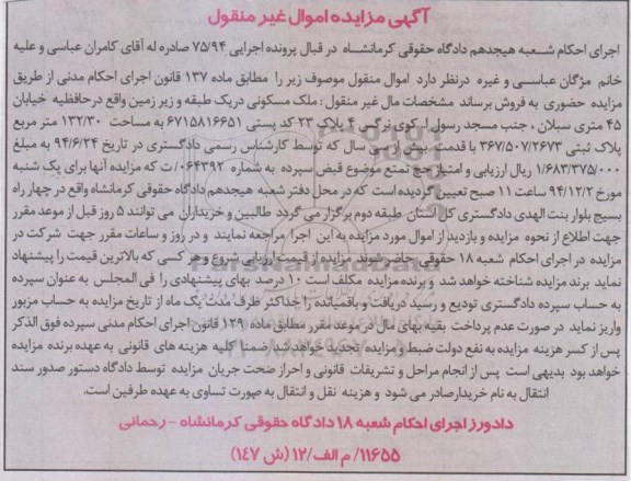 مزایده,مزایده اجرایی 75/94 ملک مسکونی در یک طبقه و زیرزمین اموال غیرمنقول در حافظیه خیابان 45 متری سبلان