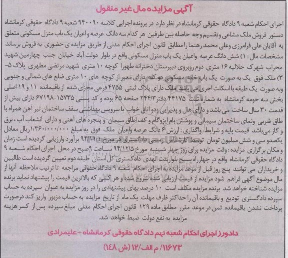 مزایده,مزایده کلاسه 940090 سه دانگ عرصه و اعیان منزل مسکونی بلوار دولت اباد