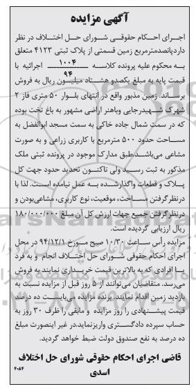 مزایده,مزایده پانصدمتر مربع زمین قسمتی از پلاک ثبتی 4123 کلاسه 1004/94