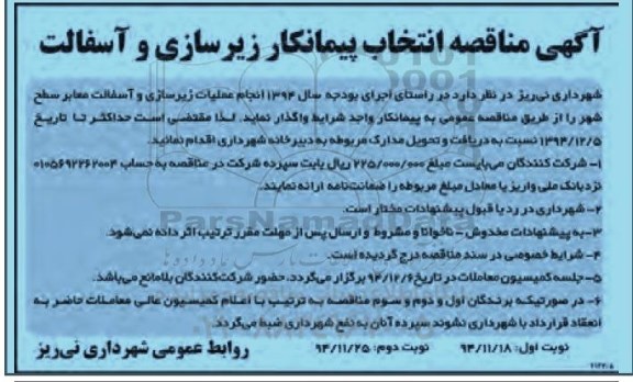 آگهی مناقصه ،آگهی مناقصه  انجام عملیات زیرسازی و آسفالت معابر سطح شهر 
