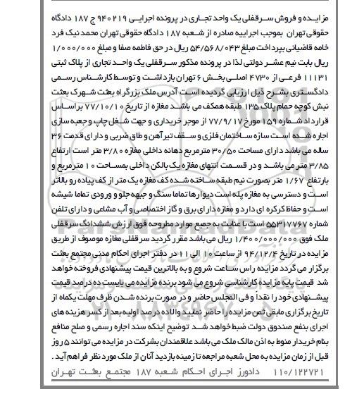 مزایده,مزایده اجرایی 940219 سرقفلی 1 واحد تجاری بخش6