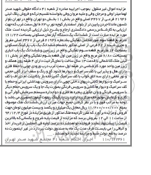 مزایده,مزایده اپارتمان مسکونی با نمای گرانیت 