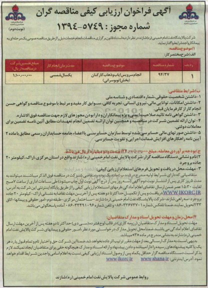 آگهی فراخوان ارزیابی کیفی مناقصه گران , فراخوان انجام سرویس ایاب و ذهاب کارکنان (بخش اتوبوسرانی) نوبت دوم