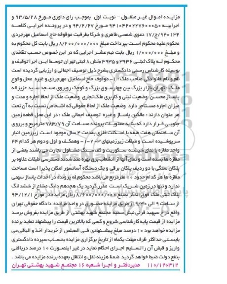 مزایده,مزایده کلاسه 17/940132 زمین جنوبی اموال غیرمنقول نوبت اول