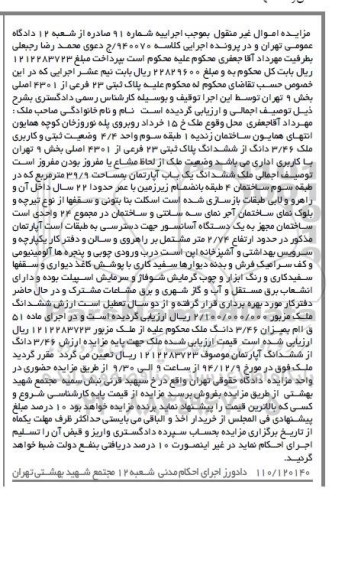 مزایده,مزایده کلاسه 940070 ملک 3.46 دانگ از ششدانگ پلاک ثبتی کاربری اداری بخش نه