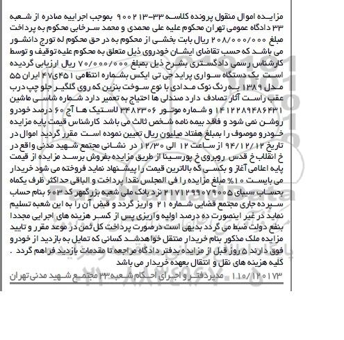 مزایده اموال منقول , مزایده اموال منقول یک دستگاه سواری پراید جی تی ایکس