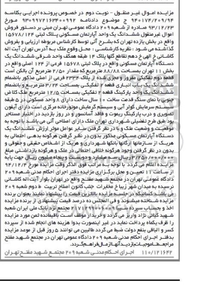 مزایده,مزایده کلاسه 940174/209/94 ششدانگ اپارتمان نوبت دوم