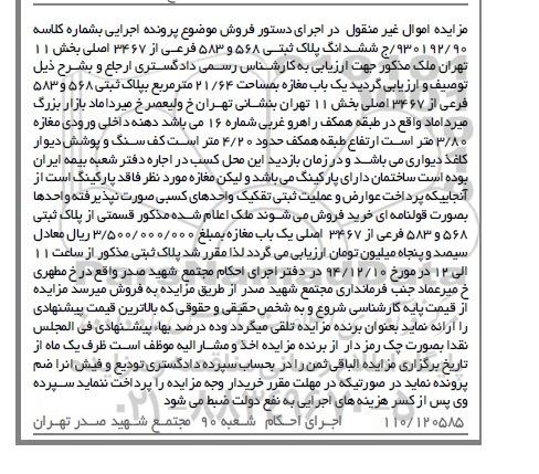 مزایده,مزایده کلاسه 930192/90 پلاک ثبتی یکباب مغازه 