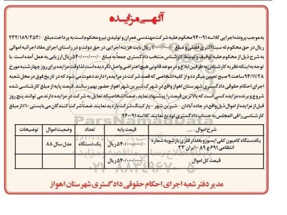 آگهی مزایده , مزایده فروش یکدستگاه کامیون کفی ایسوزو بغلدار فلزی بازشو