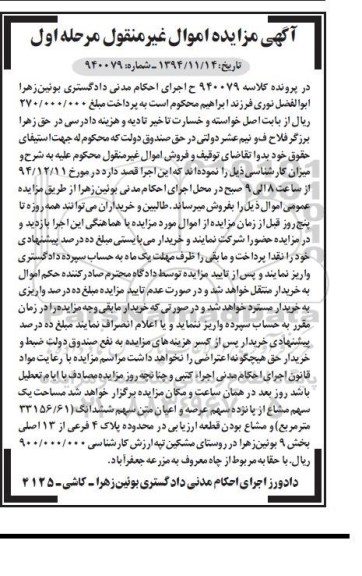 مزایده,مزایده کلاسه 940079 یک سهم مشاع از 15 سهم عرصه و اعیان مرحله اول