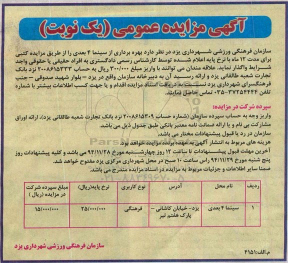 آگهی مزایده عمومی , مزایده بهره برداری از اماکن ورزشی و فرهنگی- نوبت دوم